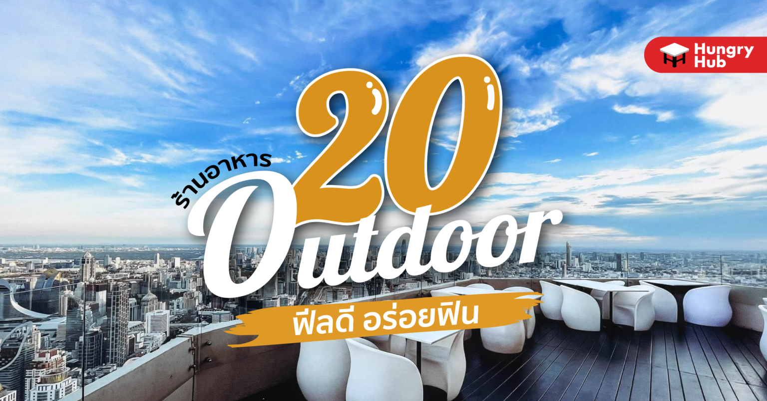 20 ร้านอาหาร outdoor ฟีลดีอร่อยฟิน (อัพเดต 2023) 20 ร้านอาหาร outdoor กรุงเทพ ฟีลดีอร่อยฟิน (อัพเดต 2022)