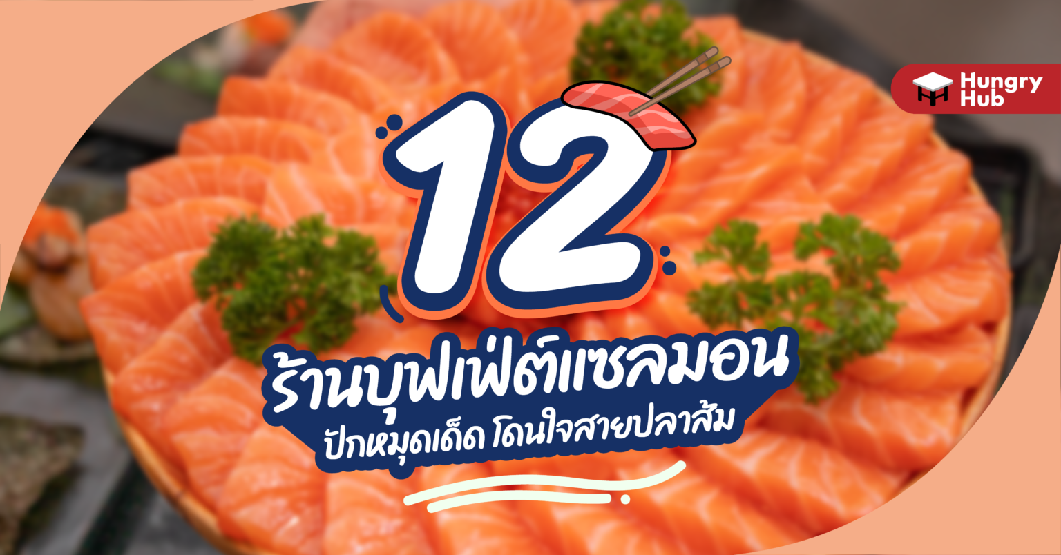 12 ร้าน บุฟเฟ่ต์แซลมอน กรุงเทพ 2023 ปักหมุดเด็ด โดนใจสายปลาส้ม 12 ร้าน บุฟเฟ่ต์แซลมอน กรุงเทพ 2022 ปักหมุดเด็ด โดนใจสายปลาส้ม