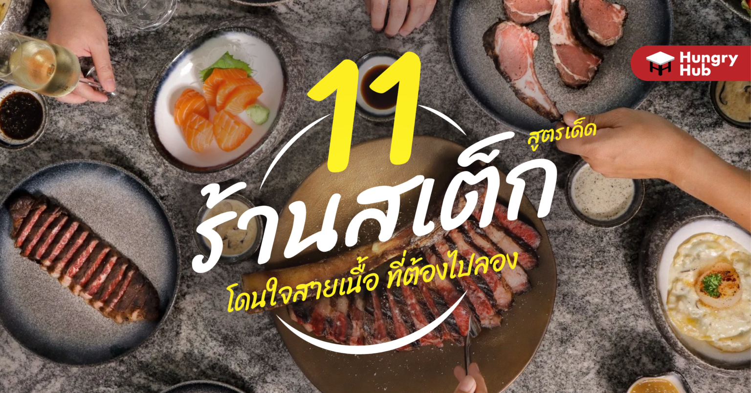 11 ร้านสเต็ก สูตรเด็ด โดนใจสายเนื้อ ที่ต้องไปลอง 2023 11 ร้านสเต็ก สุตรเด็ด โดนใจสายเนื้อ ที่ต้องไปลอง 2022