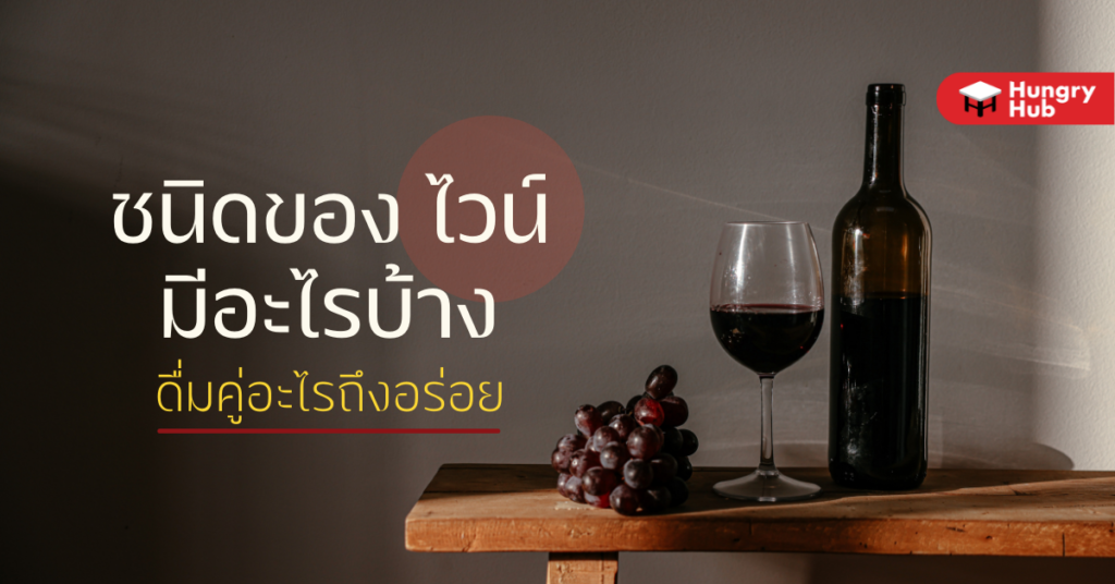 ชนิดของไวน์ มีอะไรบ้าง? ต้องดื่มกับอะไรถึงจะอร่อย ชนิดของไวน์ มีอะไรบ้าง? ต้องดื่มกับอะไรถึงจะอร่อย