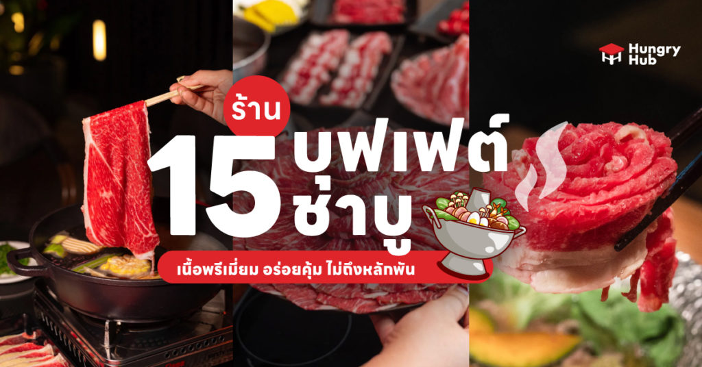 20 บุฟเฟ่ต์ชาบู 2024 เนื้อพรีเมี่ยม อร่อยคุ้ม ไม่ถึงหลักพัน บุฟเฟ่ต์ชาบู ใกล้ฉัน Hungry Hub