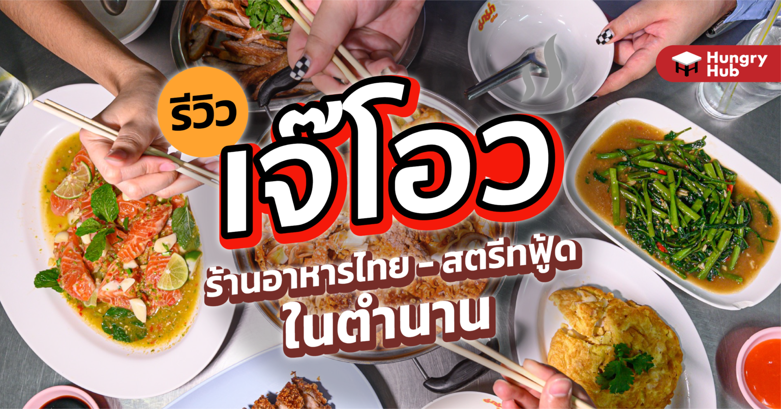 รีวิว เจ๊โอว อาหารไทย – สตรีทฟู้ดในตำนาน พร้อม 6 เมนูเด็ดที่ต้องลอง รีวิว เจ๊โอว อาหารไทย - สตรีทฟู้ดในตำนาน พร้อม 6 เมนูเด็ดที่ต้องลอง