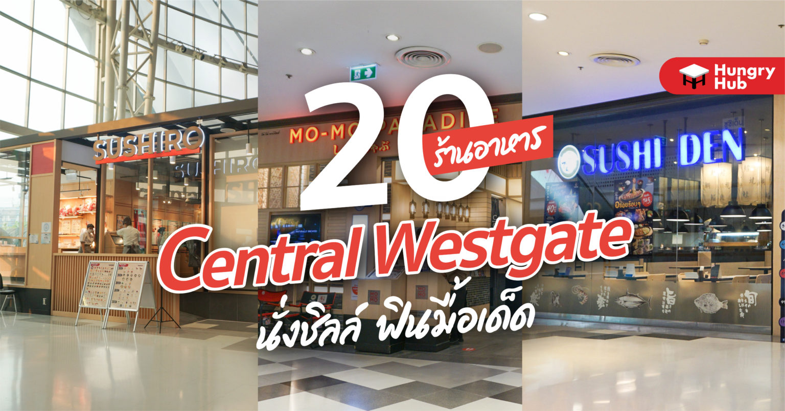 20 ร้านอาหาร เซ็นทรัลเวสเกต 2023 นั่งชิลล์ ฟินมื้อเด็ด 20 ร้านอาหาร เซ็นทรัลเวสเกต 2022 นั่งชิลล์ ฟินมื้อเด็ด