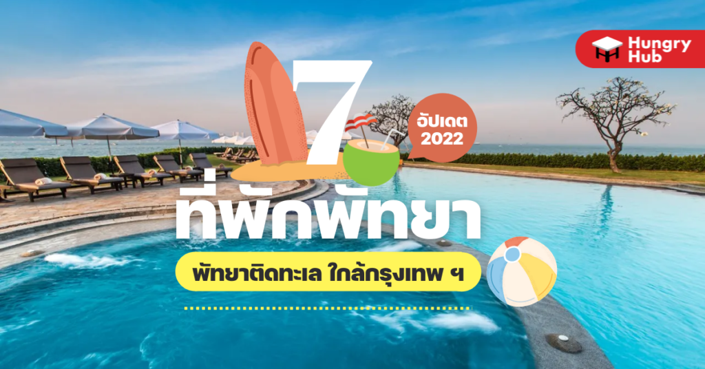 7 ที่พักพัทยาติดทะเล ใกล้กรุงเทพ ฯ (อัปเดต 2023) 7 ที่พักพัทยาติดทะเล