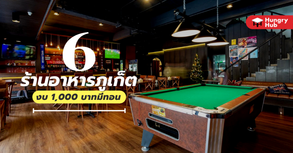 6 ร้านอาหารภูเก็ต งบ 1,000 บาทมีทอน อัพเดต 2023 6 ร้านอาหารภูเก็ต งบ 1,000 บาทมีทอน อัพเดต 2022