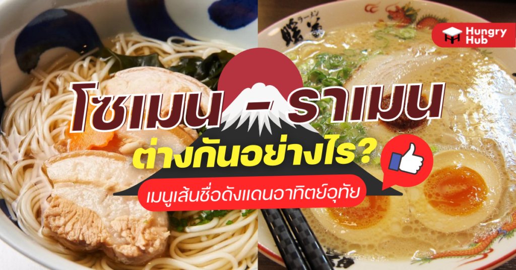 โซเมน – ราเมน ต่างกันอย่างไร? เมนูเส้นชื่อดังแดนอาทิตย์อุทัย โซเมน ราเมน