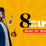 8 ชนิดของเหล้า เรื่องไม่ &ldquo;ลับ&rdquo; ที่สายดื่มควรรู้