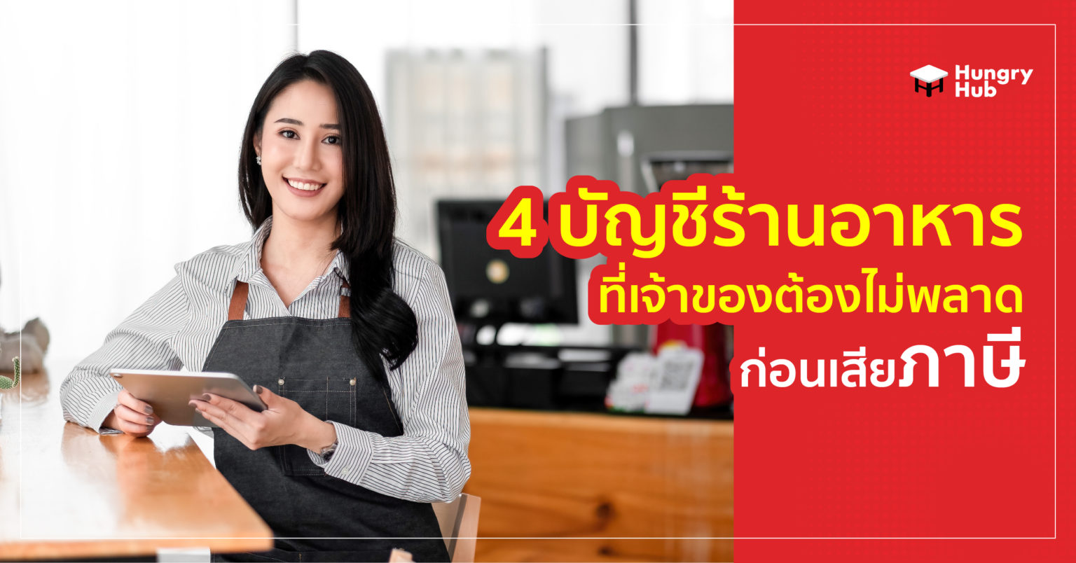 4 เทคนิคการจัดการ บัญชีร้านอาหาร ที่ควรรู้ก่อนเสียภาษี 4 เทคนิคการจัดการ บัญชีร้านอาหาร ที่ควรรู้ก่อนเสียภาษี