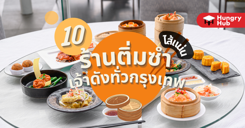 10 ร้านติ่มซำ ไส้แน่น เจ้าดังทั่วกรุงเทพ 2023 10 ร้านติ่มซำ ไส้แน่น เจ้าดังทั่วกรุงเทพ 2022