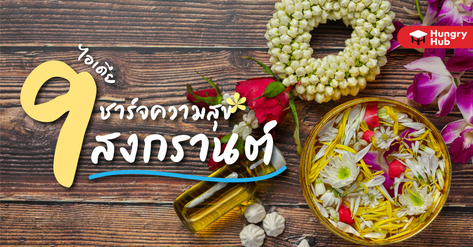 9 ไอเดียชาร์จความสุข ให้ชีวิตในช่วง สงกรานต์ 2567 9 ไอเดียชาร์จความสุข ให้ชีวิตในช่วง สงกรานต์ 2565