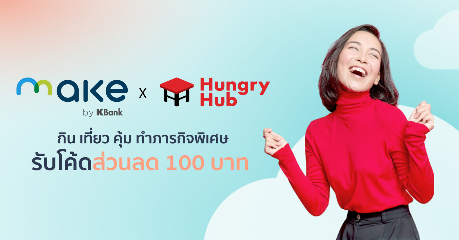 MAKE by KBank x Hungry Hub ทำภารกิจพิเศษ รับส่วนลด 100 บาท