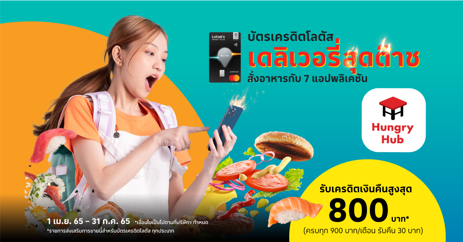 เดลิเวอรี่สุดต๊าช จอง Hungry Hub ผ่าน บัตรเครดิตโลตัส รับเครดิตสูงสุด 800 บาท เดลิเวอรี่สุดต๊าช จอง Hungry Hub ผ่าน บัตรเครดิตโลตัส รับเครดิตสูงสุด 800 บาท