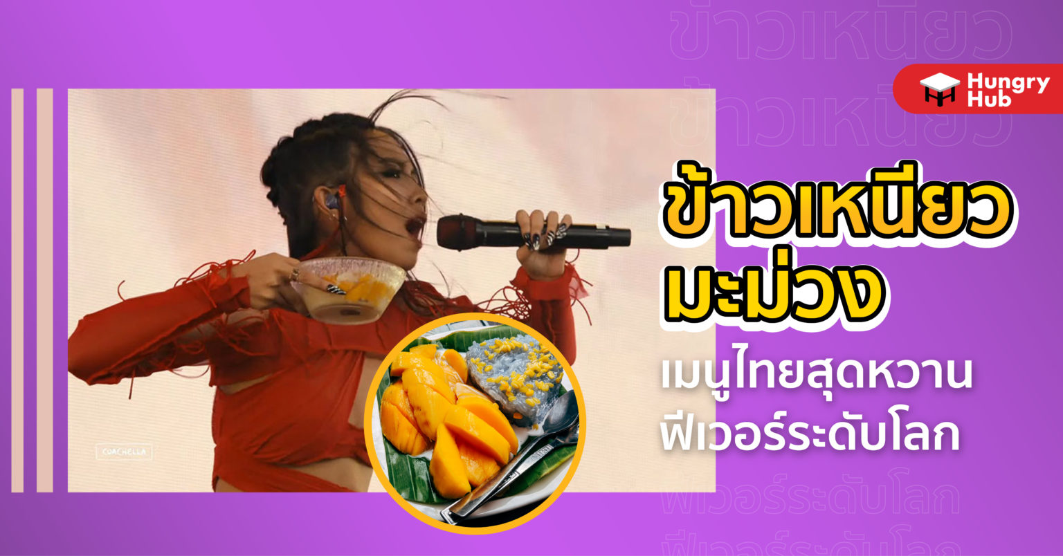รู้จักกับ ข้าวเหนียวมะม่วง เมนูไทยสุดหวาน ฟีเวอร์ระดับโลก รู้จักกับ ข้าวเหนียวมะม่วง เมนูไทยสุดหวาน ฟีเวอร์ระดับโลก