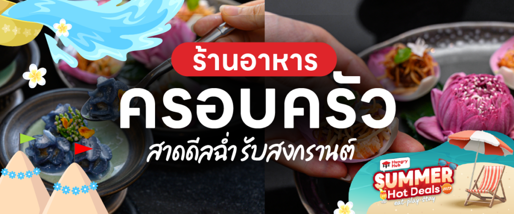 ร้านอาหารครอบครัว Family Restaurants Hungry Hub