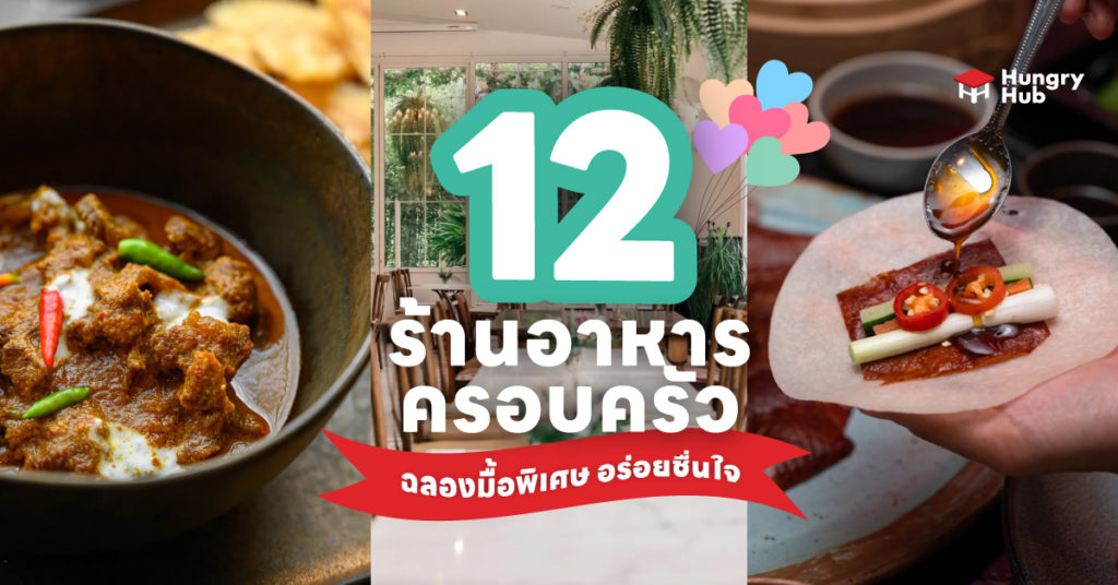 12 ร้านอาหารครอบครัว ใกล้กรุงเทพ ฉลองมื้อพิเศษ อร่อยชื่นใจ 2024 ร้านอาหารครอบครัว Family Restaurants
