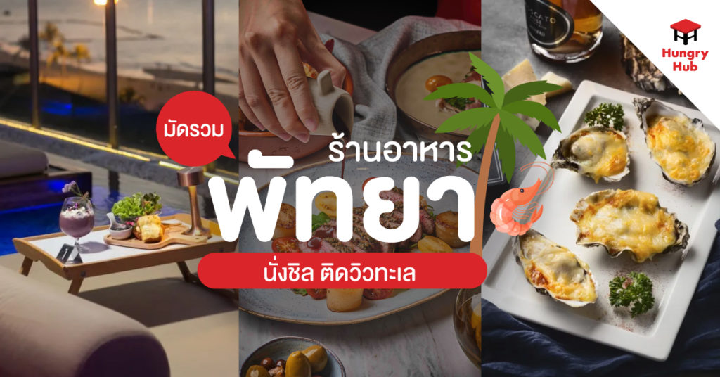 10 ร้านอาหารพัทยา นั่งชิล ติดวิวทะเล อัปเดตล่าสุด 2024 ร้านอาหารพัทยา