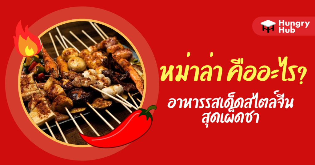 หม่าล่า คืออะไร? อาหารรสเด็ดสไตล์จีน สุดเผ็ดชา หม่าล่า คืออะไร? อาหารรสเด็ดสไตล์จีน สุดเผ็ดชา