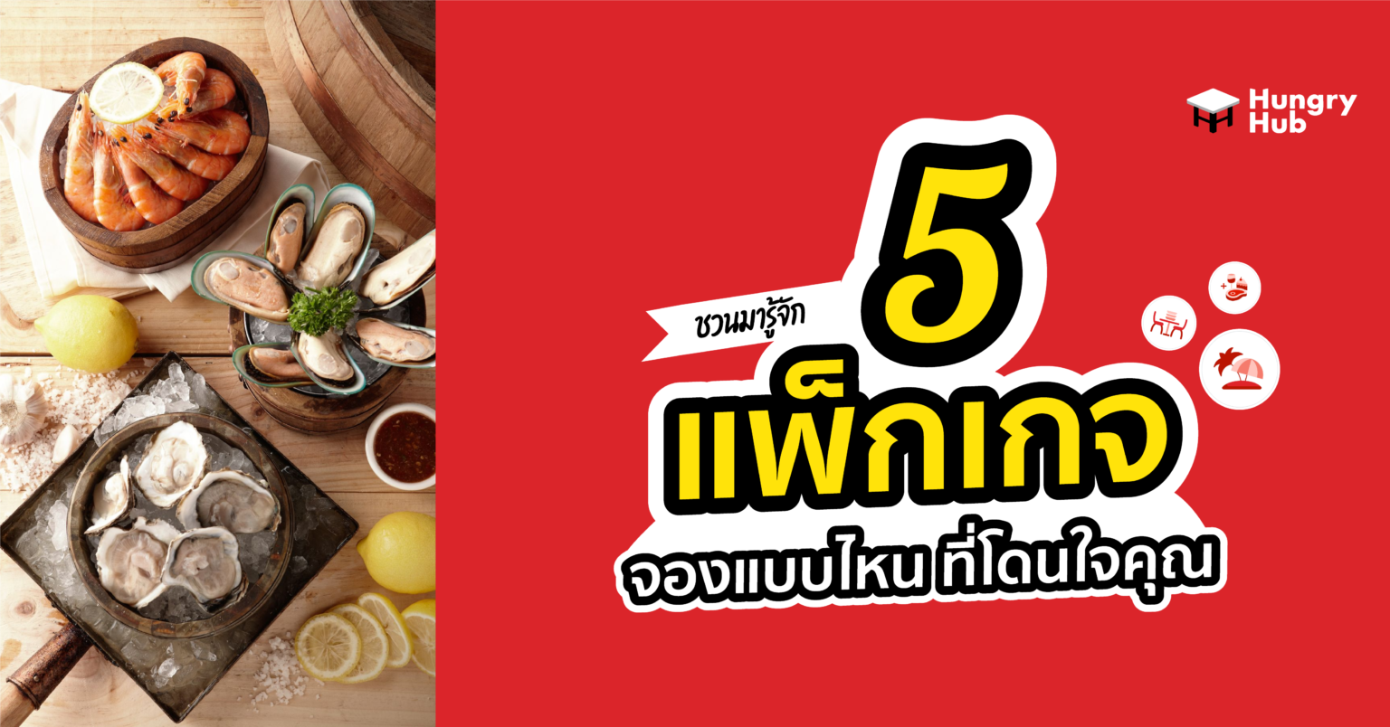 ชวนพามารู้จัก 5 แพ็กเกจ Hungry Hub จองแบบไหน ที่โดนใจคุณ ชวนพามารู้จัก 5 แพ็กเกจ Hungry Hub จองแบบไหน ที่โดนใจคุณ