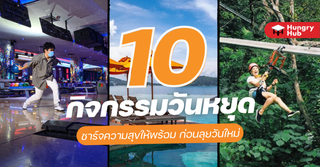 10 กิจกรรมวันหยุด ชาร์จความสุขให้พร้อม ก่อนลุยวันใหม่ 10 กิจกรรมวันหยุด 2022 ชาร์จความสุขให้พร้อม ก่อนลุยวันใหม่
