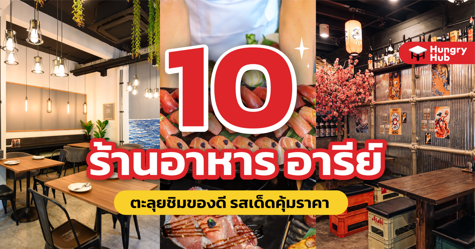 10 ร้านอาหาร อารีย์ 2024 ตะลุยชิมของดี รสเด็ดคุ้มราคา 10 ร้านอาหาร อารีย์ 2022 Hungry Hub