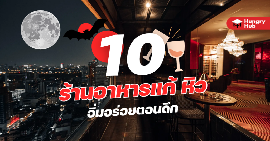 10 ร้านอาหารแก้ หิว อิ่มอร่อยตอนดึก อัปเดต 2023 10 ร้านอาหารแก้ หิว อิ่มอร่อยตอนดึก อัปเดต 2022