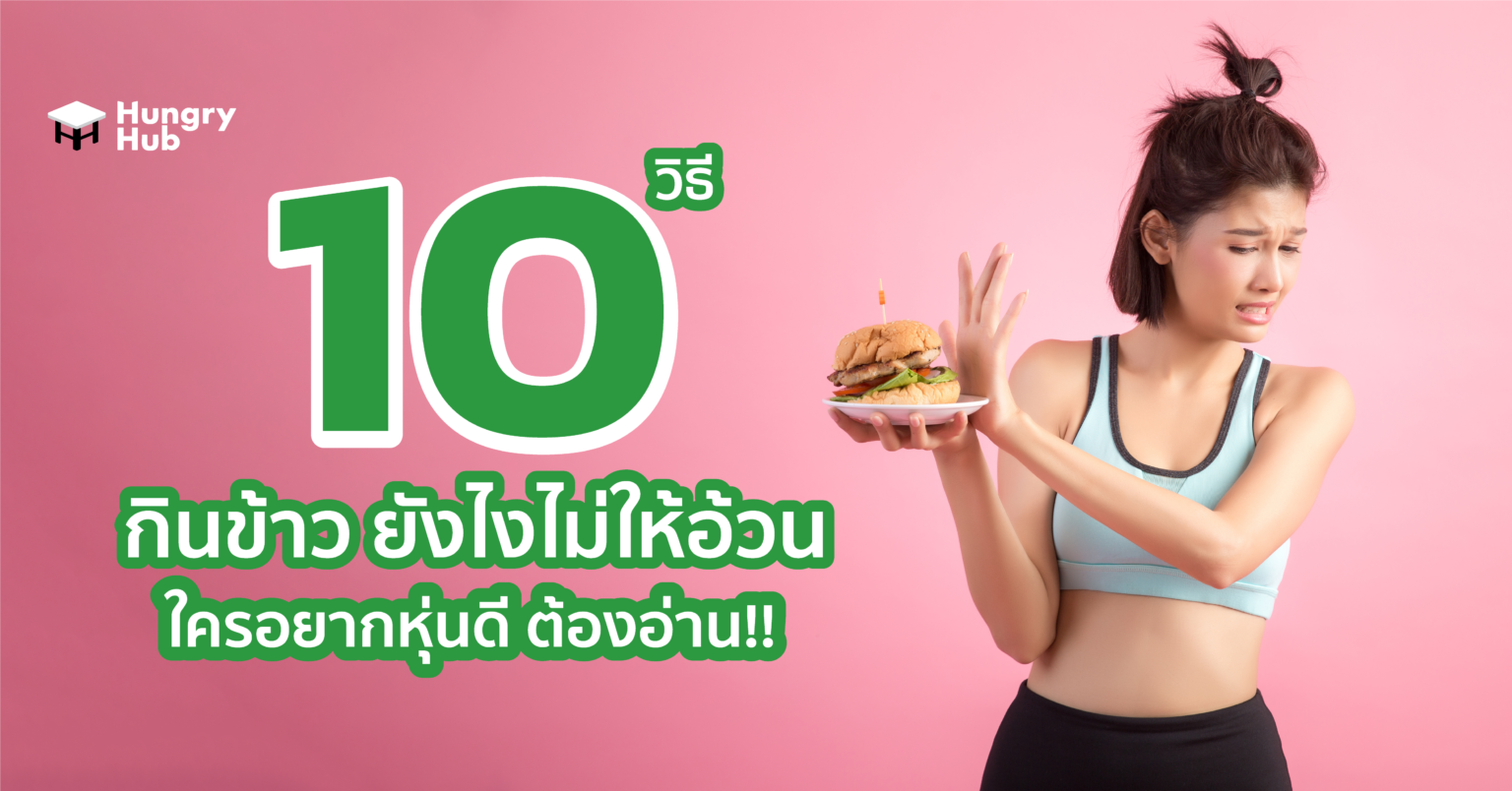 10 วิธี กินข้าว ยังไงไม่ให้อ้วน ใครอยากหุ่นดี ต้องอ่าน!!