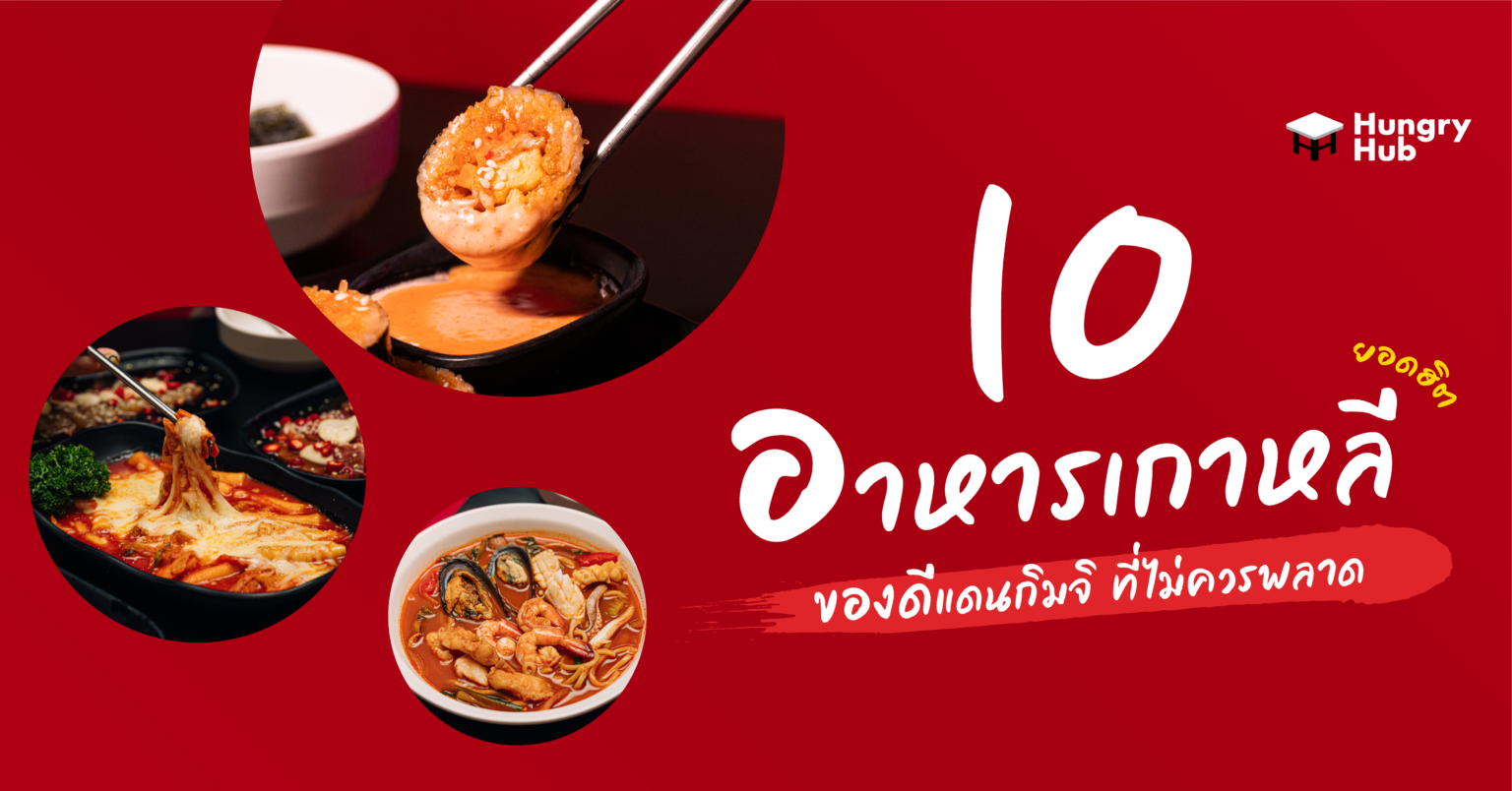 10 อาหารเกาหลี ยอดฮิต ของดีแดนกิมจิ ที่ไม่ควรพลาด 10 อาหารเกาหลี ยอดฮิต ของดีแดนกิมจิ ที่ไม่ควรพลาด