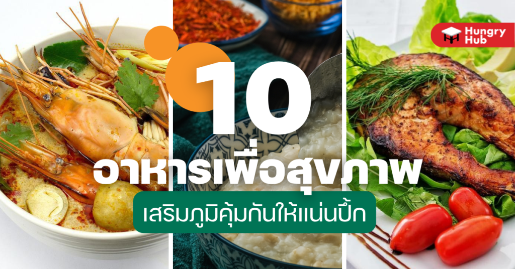 10 อาหารเพื่อสุขภาพ