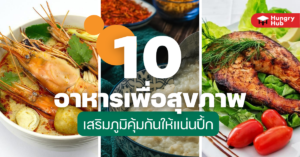 10 อาหารเพื่อสุขภาพ เสริมภูมิคุ้มกันให้แน่นปึ้ก