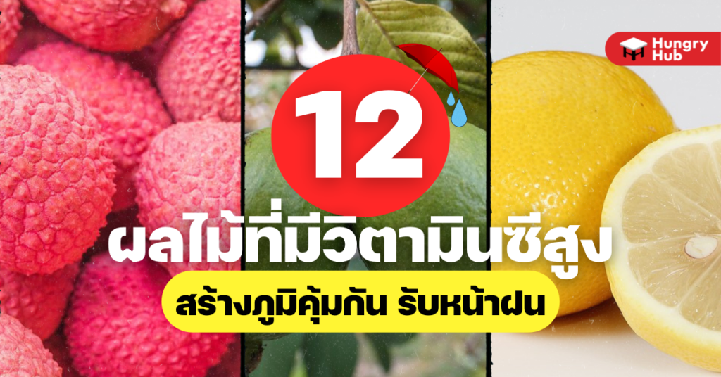 12 ผลไม้ที่มีวิตามินซีสูง สร้างภูมิคุ้มกันรับหน้าฝน 12 ผลไม้ที่มีวิตามินสูง สร้างภูมิคุ้มกัน รับหน้าฝน
