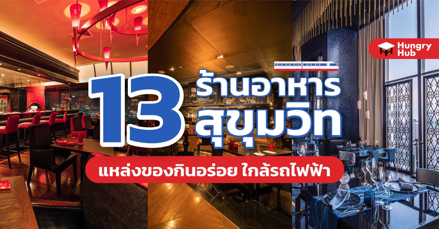 13 ร้านอาหาร สุขุมวิท 2022