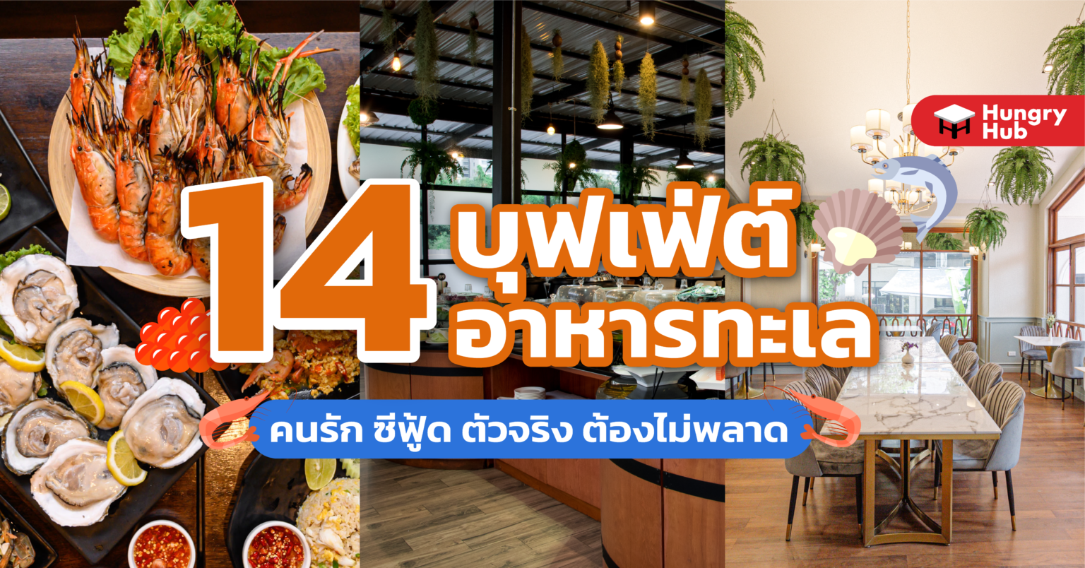 14 บุฟเฟ่ต์อาหารทะเล กรุงเทพ 2023 คนรัก ซีฟู้ด ไม่ควรพลาด 14 บุฟเฟ่ต์อาหารทะเล กรุงเทพ 2022 Hungry Hub