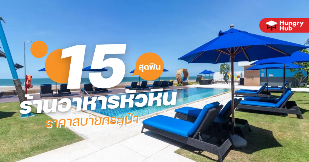 15 ร้านอาหารหัวหิน 2023 ทริปนี้ อร่อยฟิน ราคาสบายกระเป๋า 15 ร้านอาหารหัวหิน