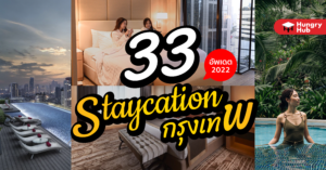33 Staycation กรุงเทพ 2022 พักผ่อนสบายๆ ไม่ต้องแบกกระเป๋าให้หนัก