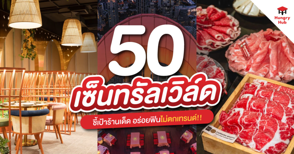 50 ร้านอาหาร เซ็นทรัลเวิลด์ ล่าสุด 2024 ชี้เป้าร้านเด็ด อร่อยฟินไม่ตกเทรนด์ 50 ร้านอาหาร เซ็นทรัลเวิลด์ centralwOrld Hungry Hub