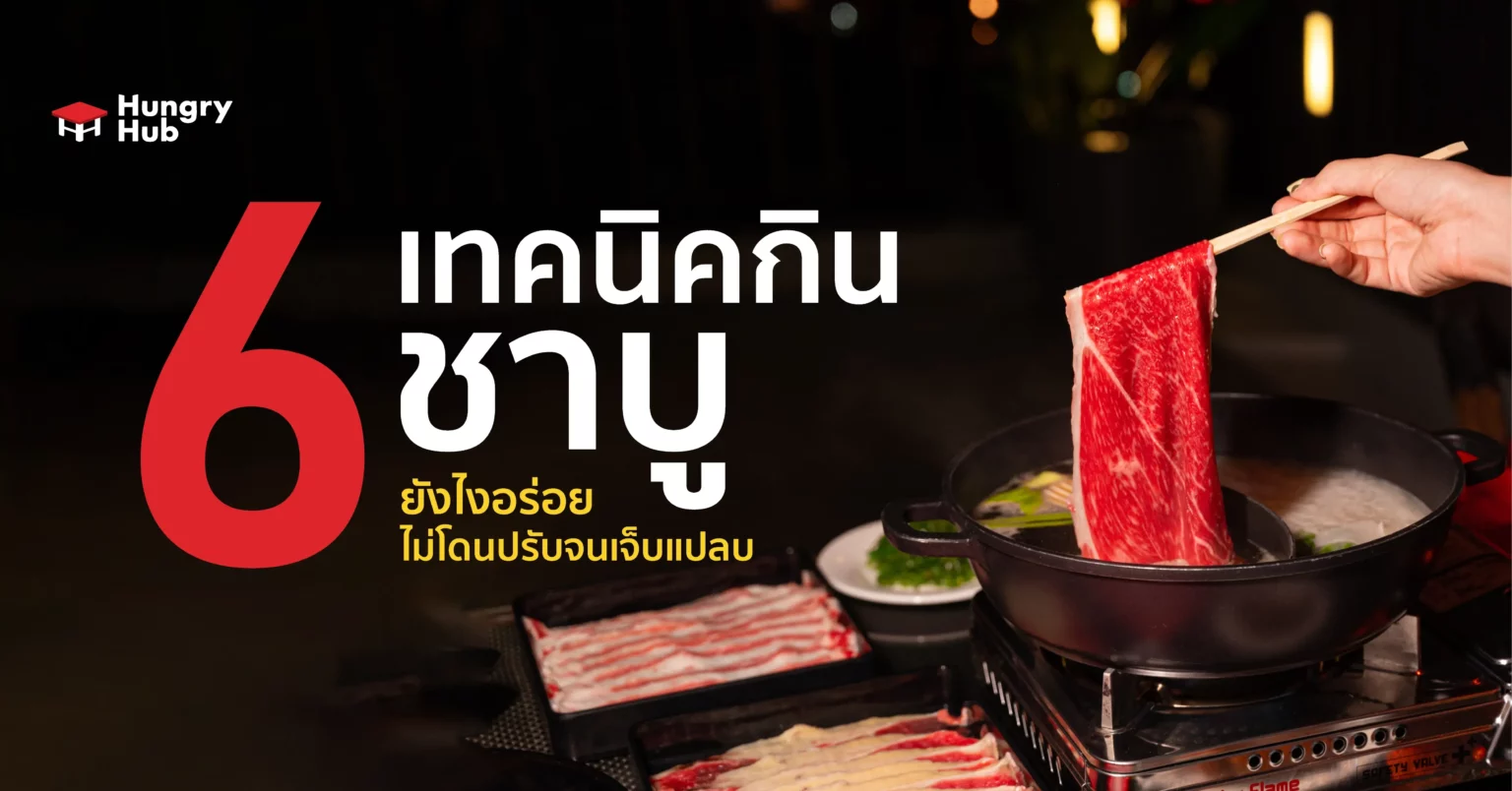 6 เทคนิคกิน ชาบู ยังไงให้คุ้ม อร่อยจุกๆ ไม่โดนปรับจนเจ็บแปลบ 6 เทคนิคกิน ชาบู ยังไงอร่อย ไม่โดนปรับจนเจ็บแปลบ