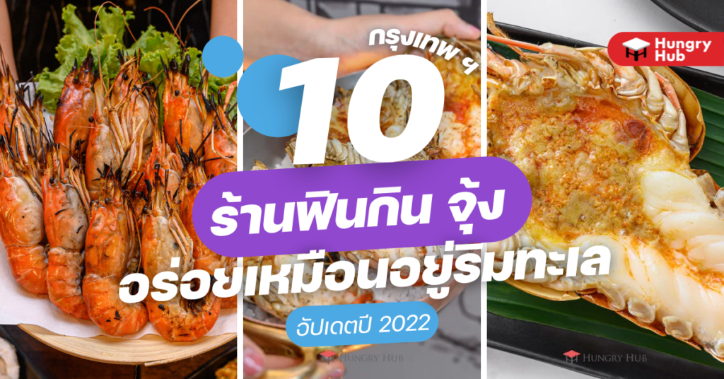 10 ร้านฟินกิน จุ้ง (กุ้ง) กรุงเทพ อร่อยฟินเหมือนอยู่ริมทะเล อัปเดต 2023 10 ร้านฟินกิน จุ้ง (กุ้ง) ในกรุงเทพ อร่อยฟินเหมือนอยู่ริมทะเล อัปเดต 2022