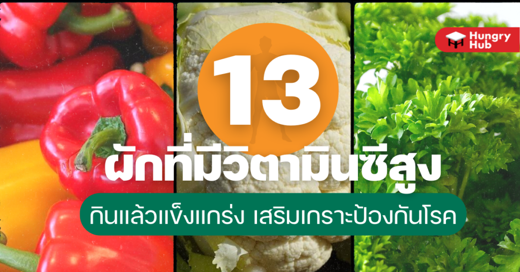 13 ผักที่มีวิตามินซีสูง กินแล้วแข็งแกร่ง เสริมเกราะป้องกันโรค 13 ผักที่มีวิตามินซีสูง