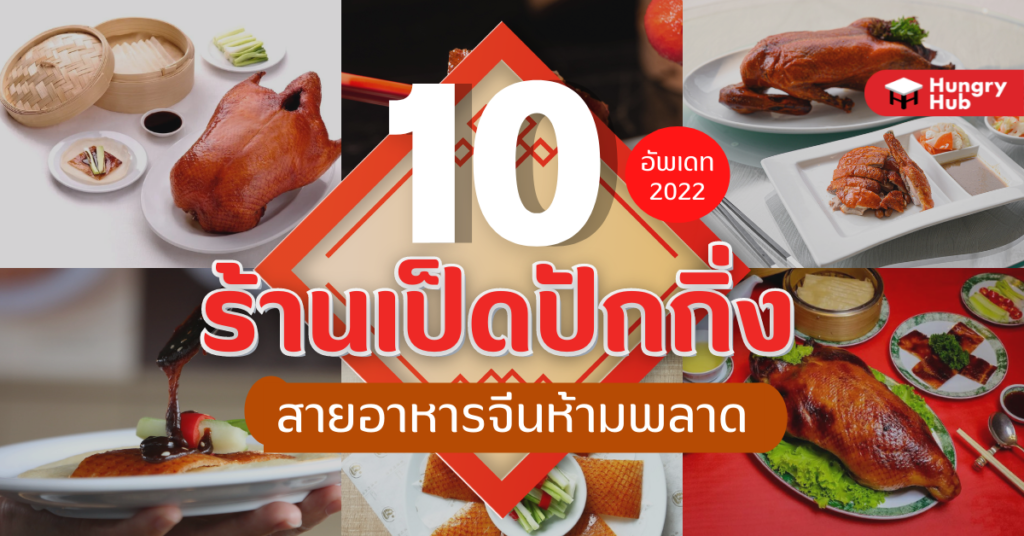 10 ร้าน เป็ดปักกิ่ง 2023 เนื้ออร่อย หนังกรอบ สายอาหารจีนห้ามพลาด 10 ร้าน เป็ดปักกิ่ง 2022 เนื้ออร่อย หนังกรอบ สายอาหารจีนห้ามพลาด