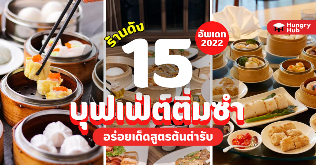 15 ร้านดัง บุฟเฟ่ต์ติ่มซำ อร่อยเด็ดสูตรต้นตำรับ อัพเดท 2022