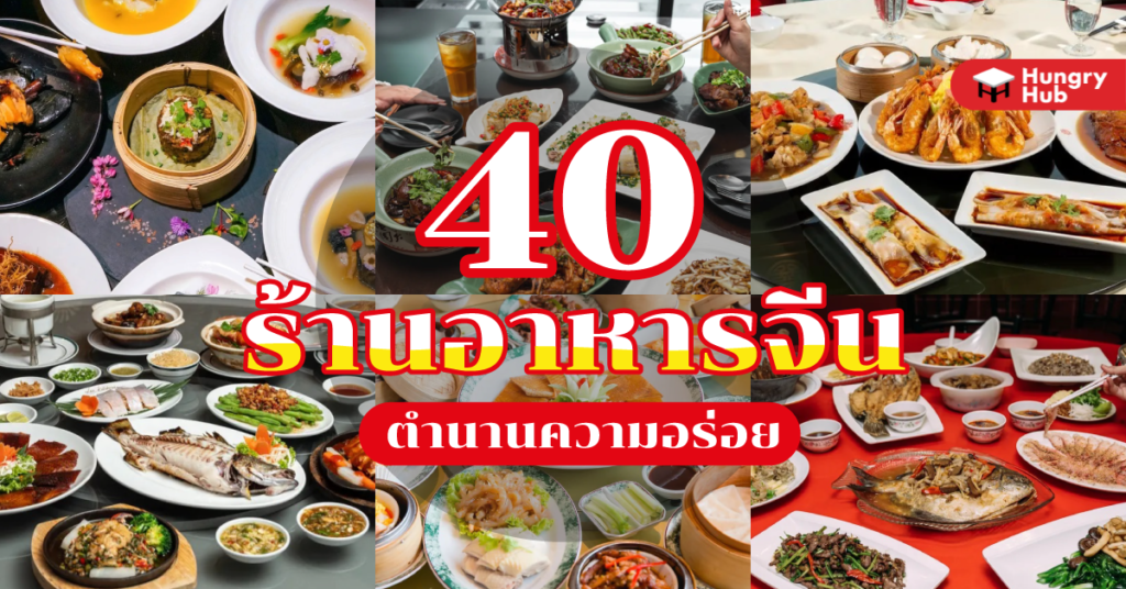 40 ร้านอาหารจีน ตำนานความอร่อย ที่ต้องบอกต่อ (อัปเดต 2024) 40 ร้านอาหารจีน ใกล้ฉัน Hungry Hub