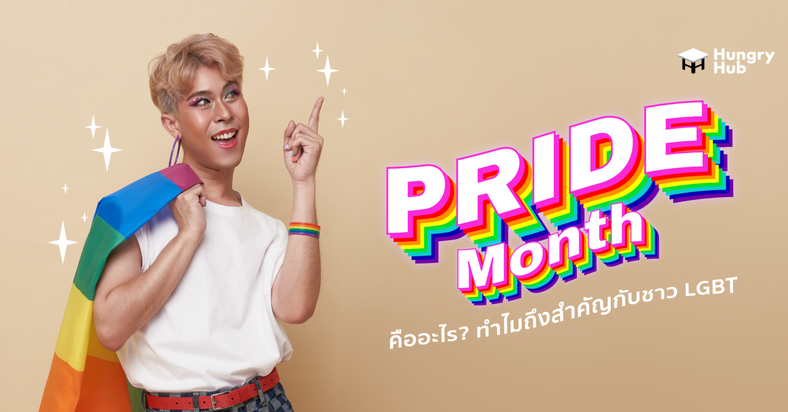 Pride month คืออะไร? ทำไมถึงสำคัญกับชาว LGBTQ Pride month คือ อะไร? ทำไมถึงสำคัญกับชาว LGBTQ