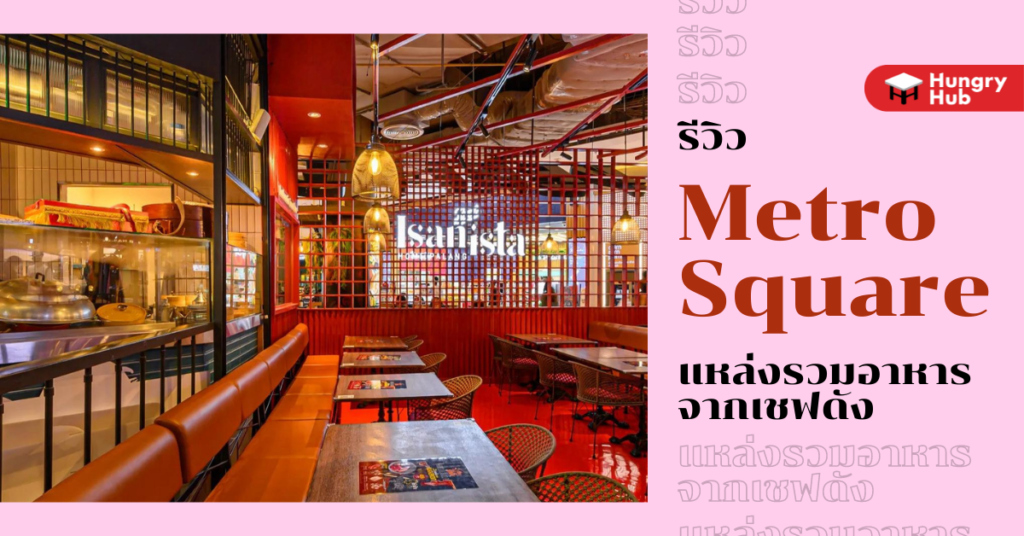 รีวิว Metro Square Siam Paragon แหล่งรวมอาหารจากเชฟดัง รีวิว ร้าน Metro Square Siam Paragon แหล่งรวมอาหารจากเชฟดัง