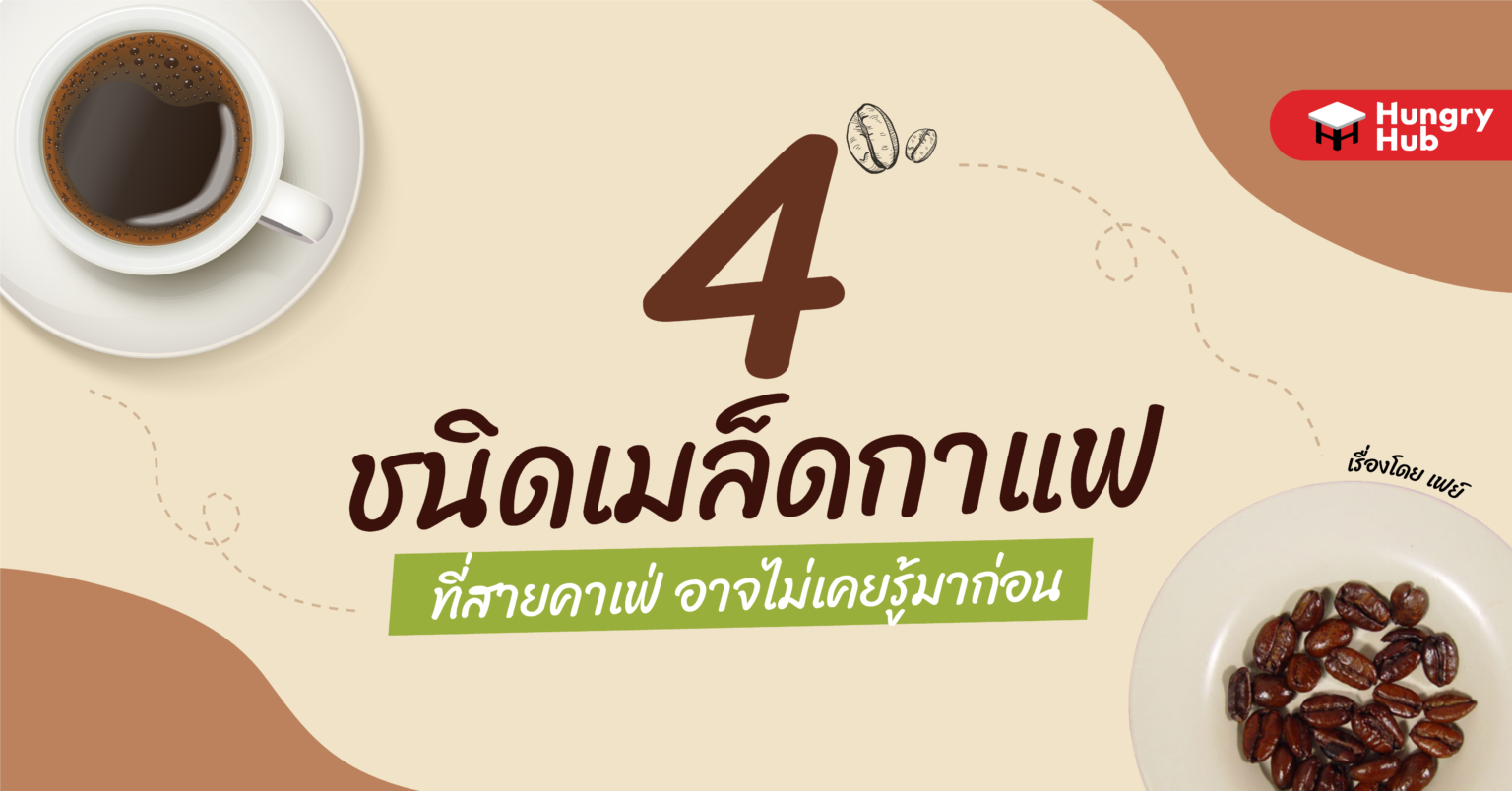 4 ชนิดเมล็ดกาแฟ ที่สายคาเฟ่อาจไม่เคยรู้มาก่อน 4 ชนิดเมล็ดกาแฟ ที่สายคาเฟ่อาจไม่เคยรู้มาก่อน