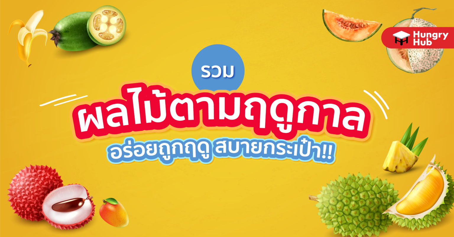 รวม ผลไม้ตามฤดูกาล อร่อยถูกฤดู สบายกระเป๋า!! รวม ผลไม้ตามฤดูกาล อร่อยถูกฤดู 2565 สบายกระเป๋า!!