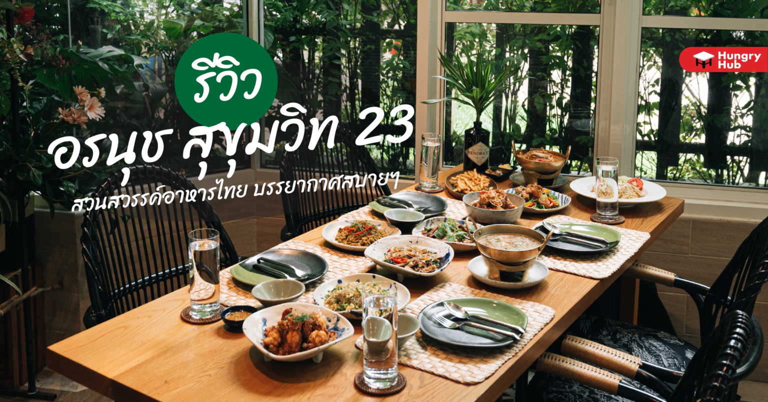 รีวิว ร้าน อรนุช สุขุมวิท 23 สวนสวรรค์อาหารไทย บรรยากาศสบาย ๆ รีวิว ร้าน อรนุช สุขุมวิท 23