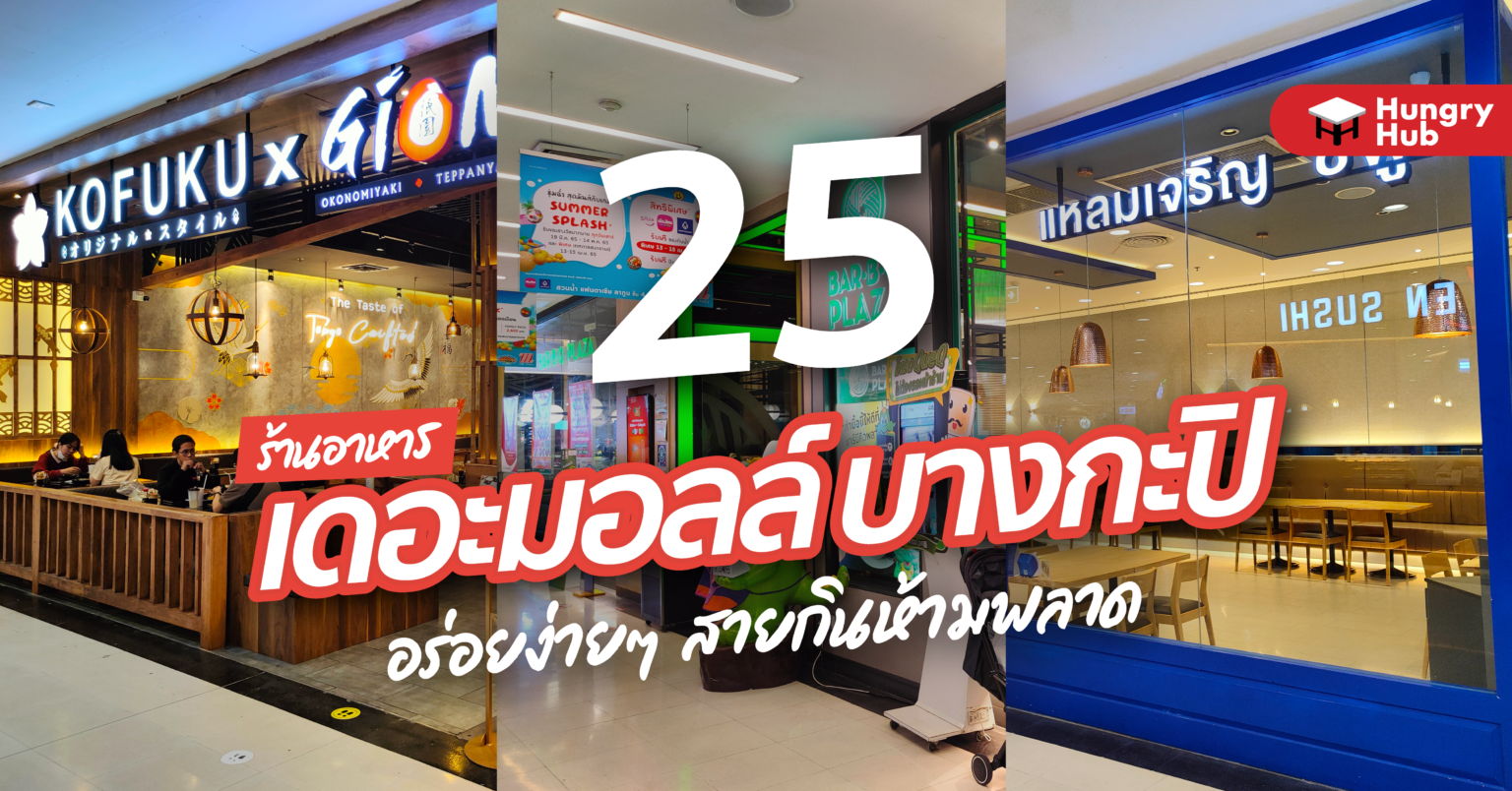 30 ร้านอาหาร เดอะมอลล์บางกะปิ 2024 อร่อยง่ายๆ สายกินห้ามพลาด 25 ร้านอาหาร เดอะมอลล์บางกะปิ