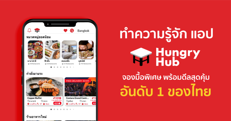 ทำความรู้จัก แอป Hungry Hub จองมื้อพิเศษ พร้อมดีลสุดคุ้ม อันดับ 1 ของไทย