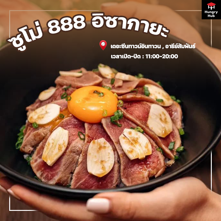 ข้าวหน้าเนื้อ ซูโม่ 888 อิซากายะ