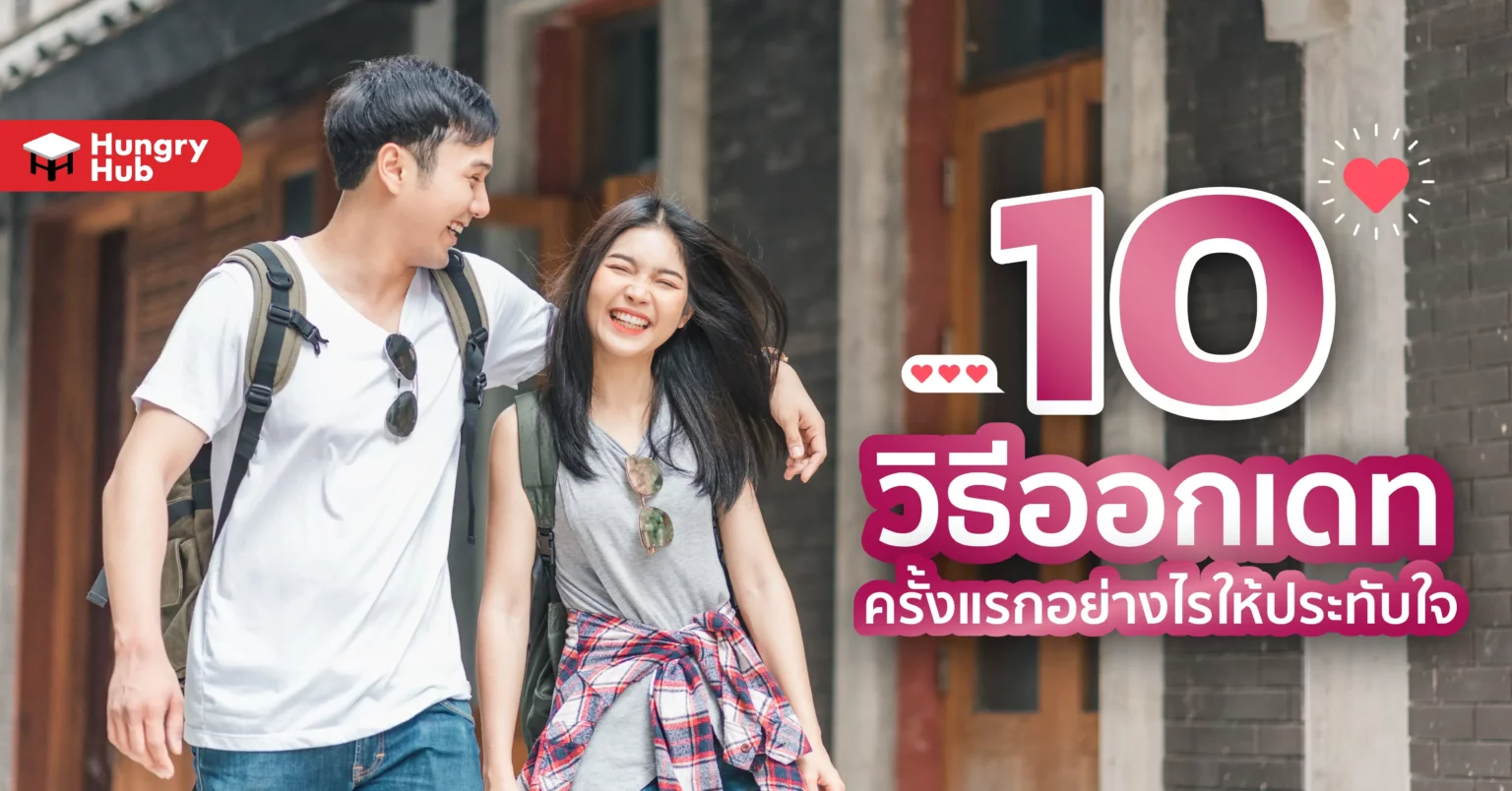 10 วิธี ออกเดท ครั้งแรกอย่างไรให้ประทับใจ ใครไม่อยากนก ต้องอ่าน 10 วิธี ออกเดท ครั้งแรกอย่างไรให้ประทับใจ ใครไม่อยากนก ต้องอ่าน